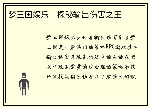 梦三国娱乐：探秘输出伤害之王