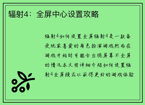 辐射4：全屏中心设置攻略