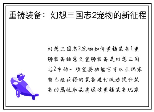 重铸装备：幻想三国志2宠物的新征程