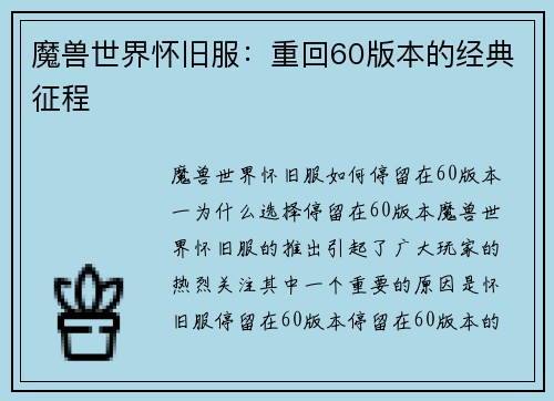 魔兽世界怀旧服：重回60版本的经典征程