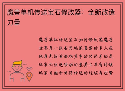 魔兽单机传送宝石修改器：全新改造力量
