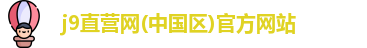 J9直营